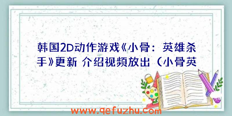 韩国2D动作游戏《小骨：英雄杀手》更新